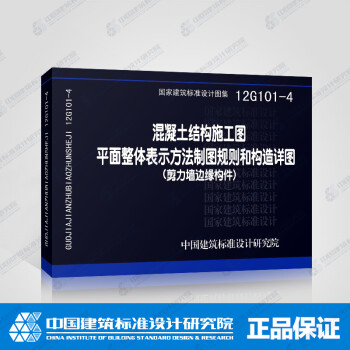 12G101-4 混凝土结构施工图平面整体表示方法制图规则和构造详图（剪力墙边缘构件）-图一