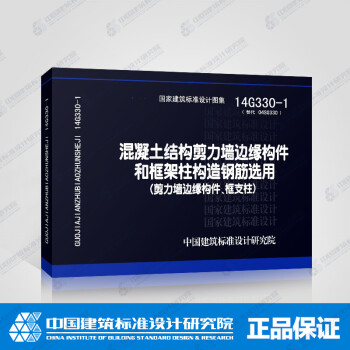 14G330-1混凝土结构剪力墙边缘构件和框架柱构造钢筋选用（剪力墙边缘构件、框支柱） 替-图一