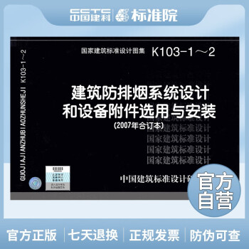 正版国标图集标准图K103-1～2 建筑防排烟系统设计和设备附件选用与安装-图一