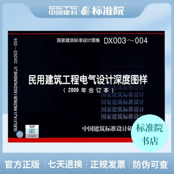 [图书]正版国标图集 DX003～004 民用建筑工程电气设计深度图样（2009年合订本）-图一