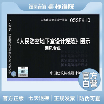 正版国标图集标准图05SFK10：《人民防空地下室设计规范》图示－通风专业-图一