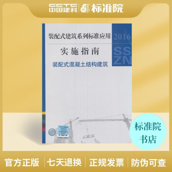 正版国标图集 建筑工业化系列标准应用实施指南（装配式混凝土结构建筑）-图一