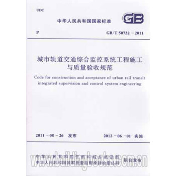 GB/T50732-2011城市轨道交通综合监控系统工程施工与质量验收规范