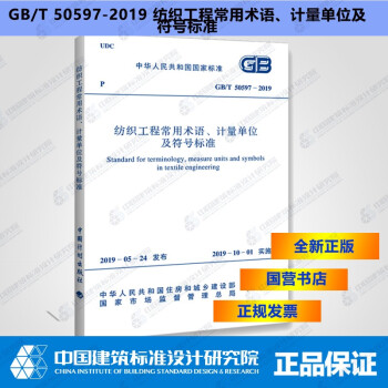 GB/T50597—2019纺织工程常用术语、计量单位及符号标准-图一