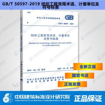 GB/T50597—2019纺织工程常用术语、计量单位及符号标准_图1