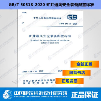 GB/T 50518-2020 矿井通风安全装备配置标准-图一
