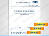 GB/T 50518-2020 矿井通风安全装备配置标准图片1