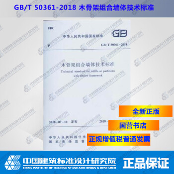 GB/T50361-2018木骨架组合墙体技术标准