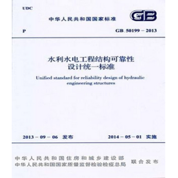 GB50199-2013水利水电工程结构可靠性设计统一标准-图一