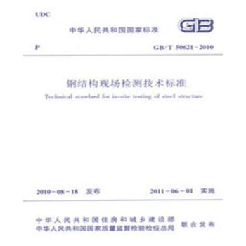 GB/T50621-2010钢结构现场检测技术标准-图一