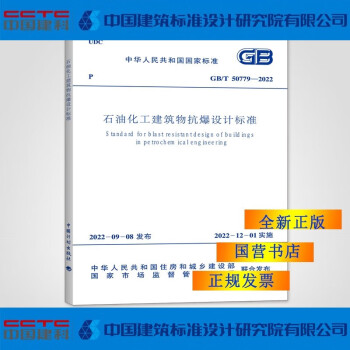 GB/T50779-2022石油化工建筑物抗爆设计标准