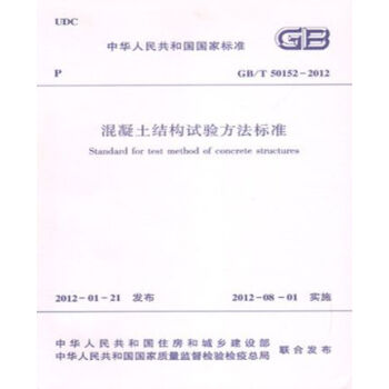 GB/T50152-2012混凝土结构试验方法标准-图一