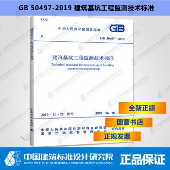 GB50497-2019建筑基坑工程监测技术标准-图一