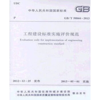 GB/T50844-2013工程建设标准实施评价规范