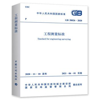 GB50026-2020工程测量标准_图1