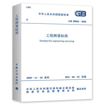 GB50026-2020工程测量标准