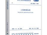GB50026-2020工程测量标准图片1