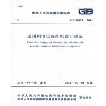 GB50055-2011通用用电设备配电设计规范-图一