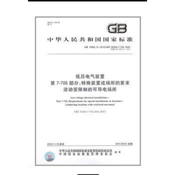 GB16895.8-2010 低压电气装置 第7-706部分：特殊装置或场所的要求活动受限-图一