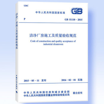 GB 51110-2015 洁净厂房施工及质量验收规范-图一