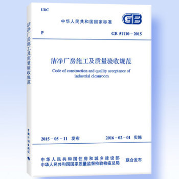GB 51110-2015 洁净厂房施工及质量验收规范_图1