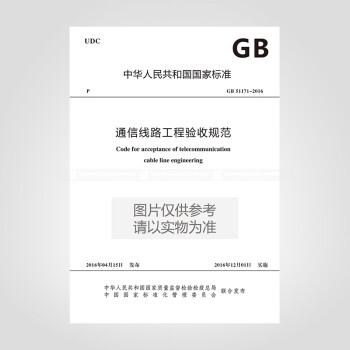 GB 51171-2016 通信线路工程验收规范
