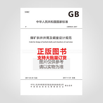 GB50415-2017煤矿斜井井筒及硐室设计规范