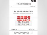 GB50415-2017煤矿斜井井筒及硐室设计规范图片1