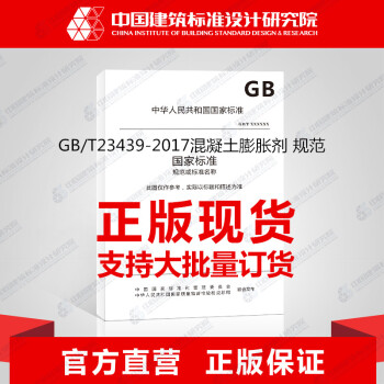 GB/T23439-2017混凝土膨胀剂 规范