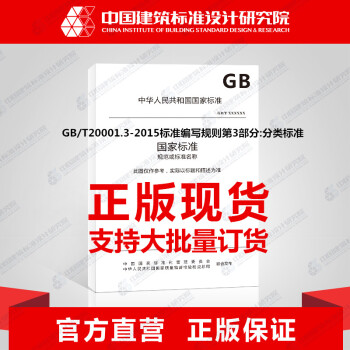GB/T20001.3-2015标准编写规则第3部分:分类标准-图一