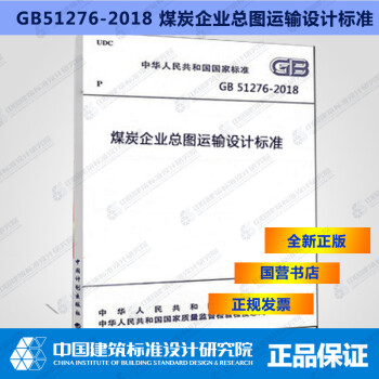 GB51276-2018煤炭企业总图运输设计标准-图一