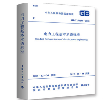 GB/T50297-2018电力工程基本术语标准_图1