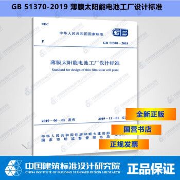 GB51370-2019薄膜太阳能电池工厂设计标准_图1