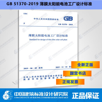 GB51370-2019薄膜太阳能电池工厂设计标准