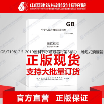 GB/T19812.5-2019塑料节水灌溉器材第5部分：地埋式滴灌管-图一