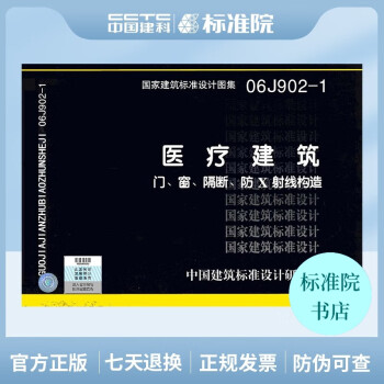 正版国标图集 06J902-1：医疗建筑 门、窗、隔断、防X射线构造-图一