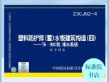 23CJ62-4塑料防护排（蓄）水板建筑构造（四）——TH?MDS防、排水系统图片1