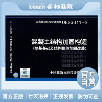 正版国标图集标准图08SG311-2 混凝土结构加固构造（地基基础及结构整体加固改造）-图一