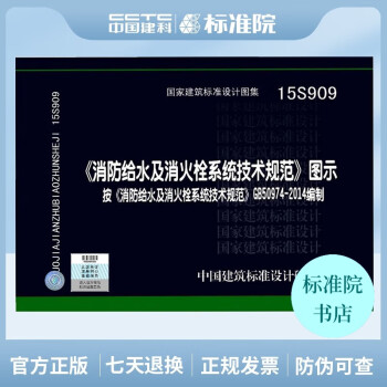 正版国家标准图集15S909《消防给水及消火栓系统技术规范》图示-图一