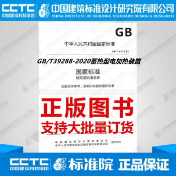 GB/T39288-2020蓄热型电加热装置_图1