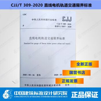 CJJ/T309-2020直线电机轨道交通限界标准_图1