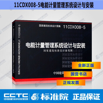 正版国标图集11CDX008-5 电能计量管理系统设计与安装-图一
