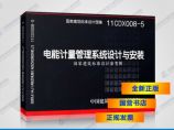 正版国标图集11CDX008-5 电能计量管理系统设计与安装图片1