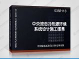 正版国标图集标准图03SR113 中央液态冷热源环境系统设计施工图集图片1