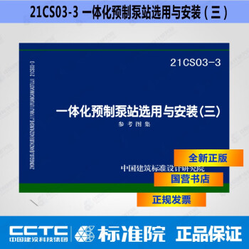 正版国标图集 21CS03-3一体化预制泵站选用与安装（三）-图一