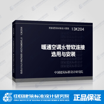 正版国标图集标准图13K204 暖通空调水管软连接选用与安装-图一