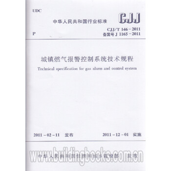 CJJ/T146-2011城镇燃气报警控制系统技术规程-图一