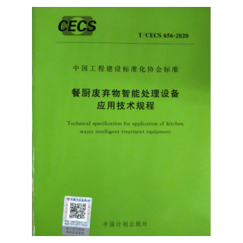 T/CECS656-2020餐厨废弃物智能处理设备应用技术规程_图1