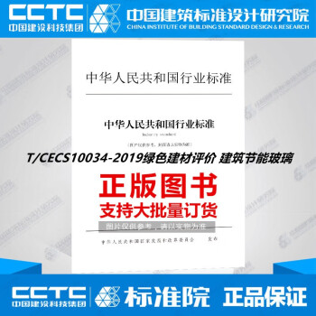 T/CECS10034-2019绿色建材评价 建筑节能玻璃-图一