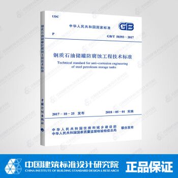 GB/T50393-2017钢质石油储罐防腐蚀工程技术标准_图1